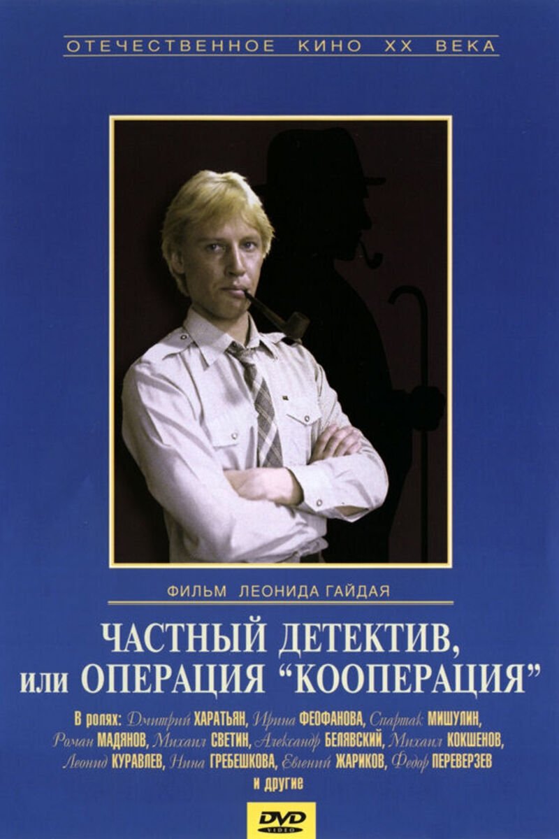 Постер Частный детектив, или Операция «Кооперация»
